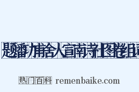 题潘功甫舍人宣南诗社图卷组词是什么意思的图片